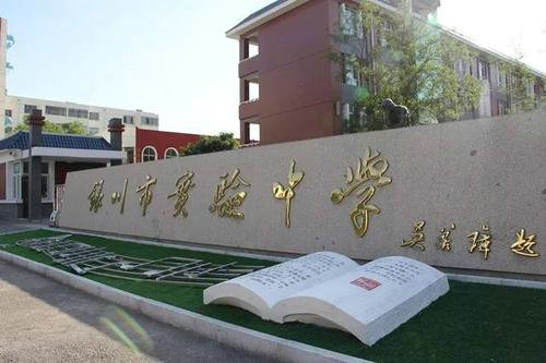 寧夏自治區銀川實驗中學
